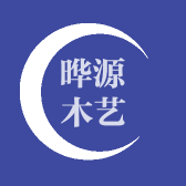 晔源木艺