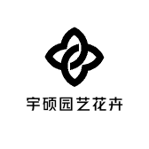 宇硕园艺花卉