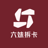 六妹拆卡