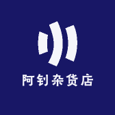 阿钊杂货店
