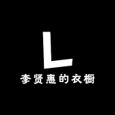 李贤惠的衣橱