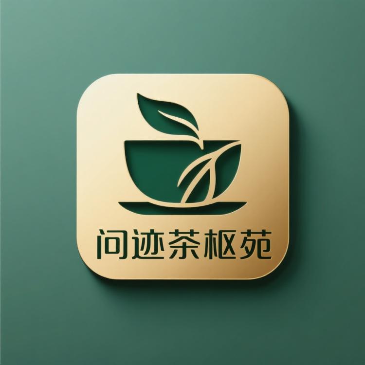 问迹茶枢苑