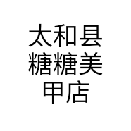 太和县糖糖美甲店个体店