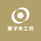栗子木工坊