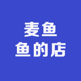 麦鱼鱼的店