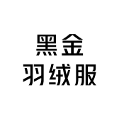 黑金羽绒服