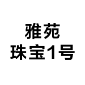 雅苑珠宝1号