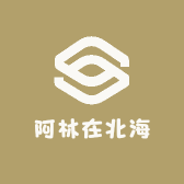 阿林在北海