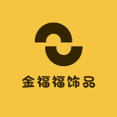 金福福饰品商行