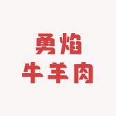 勇焰牛羊肉