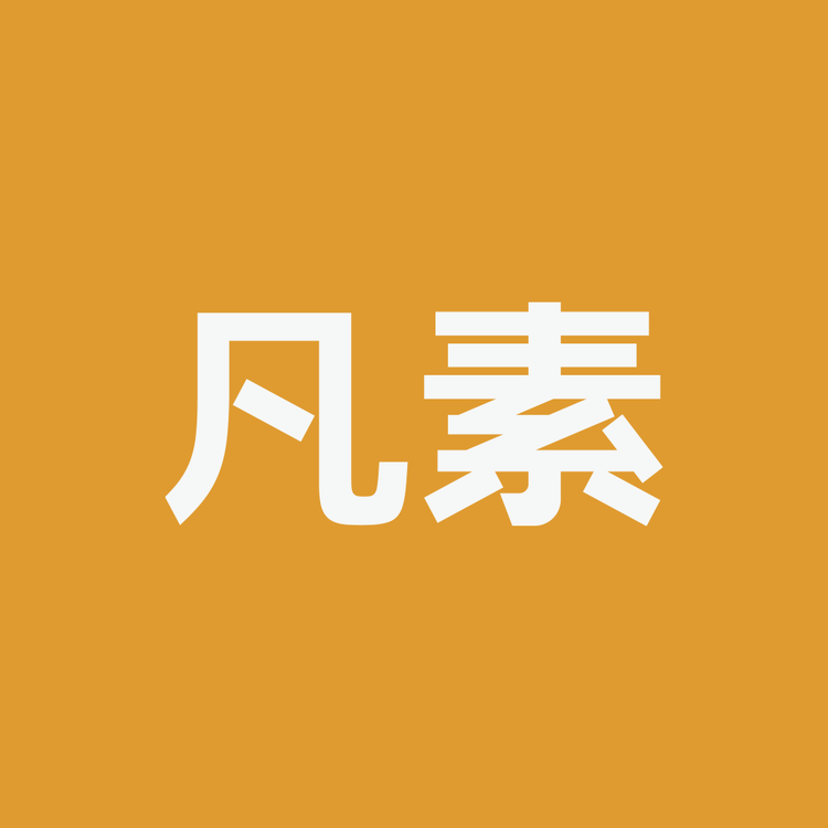 凡素FanSu