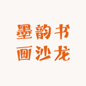 墨韵书画沙龙