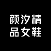 颜汐精品女鞋