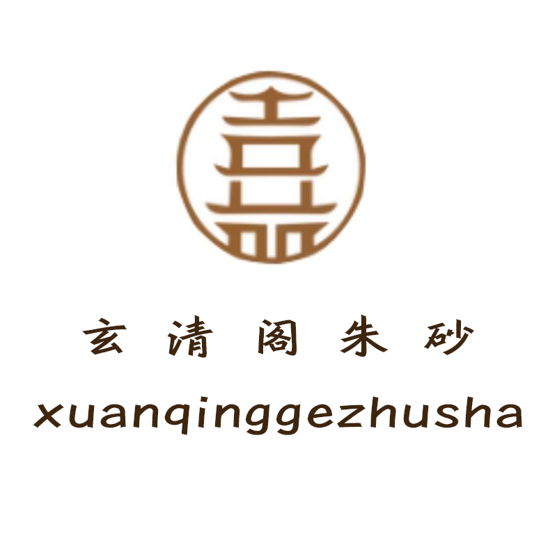 玄清阁朱砂