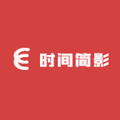 时间简影影像定制