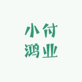 小付鸿业