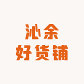 沁余好货铺