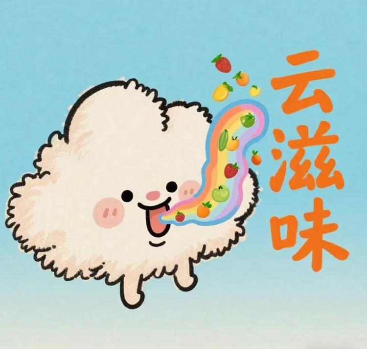 云滋味鲜鲜果