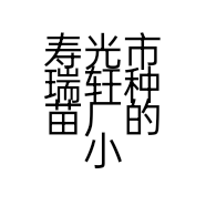 寿光市瑞轩种苗厂的小店