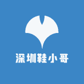深圳鞋小哥