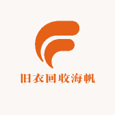 旧衣回收海帆