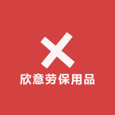 欣意劳保用品