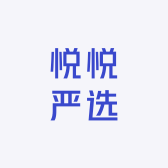 悦悦严选品