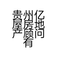 贵州亿屋房地产顾问有限公司的小店