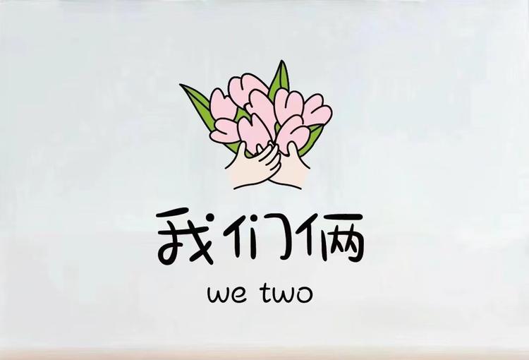 小县城的我们俩WeTwo