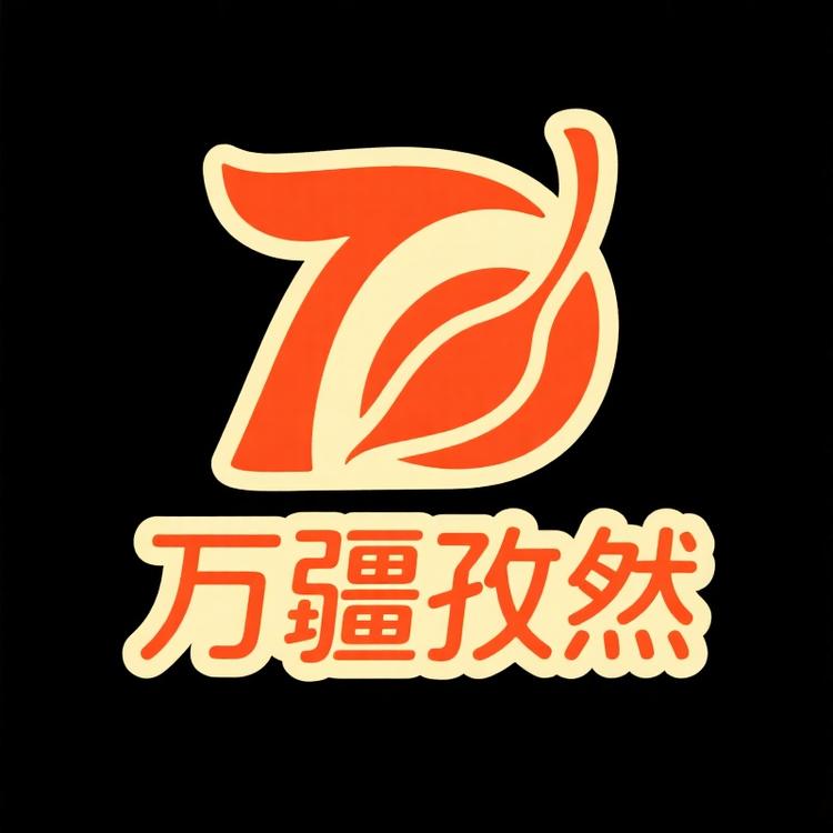 万疆孜然