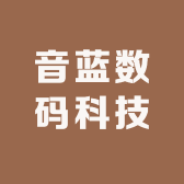 音蓝数码科技馆