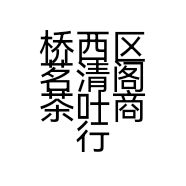 桥西区茗清阁茶叶商行的小店个体店