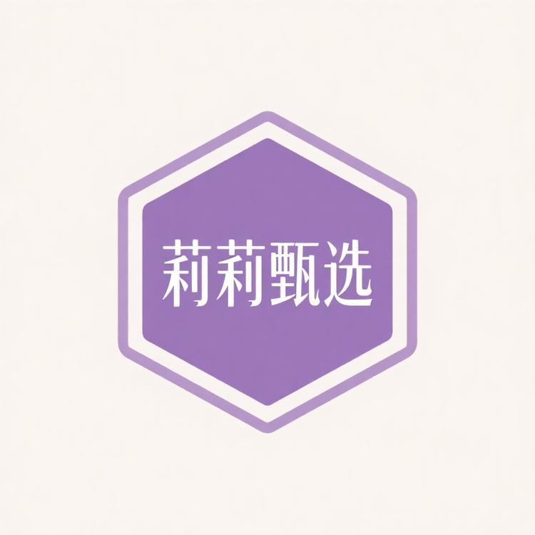 莉莉甄选精品百货店