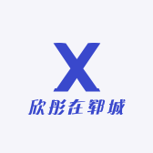 欣彤在郓城