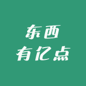东西有亿点