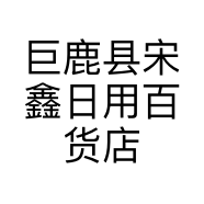 巨鹿县宋鑫日用百货店的小店个体店