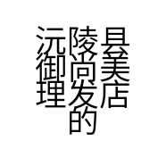 沅陵县御尚美理发店的小店