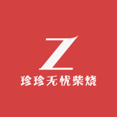 珍珍无忧柴烧