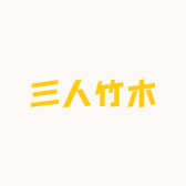 三人竹木