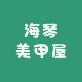 海琴美甲屋