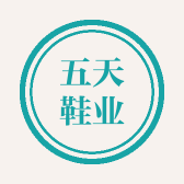五天鞋业