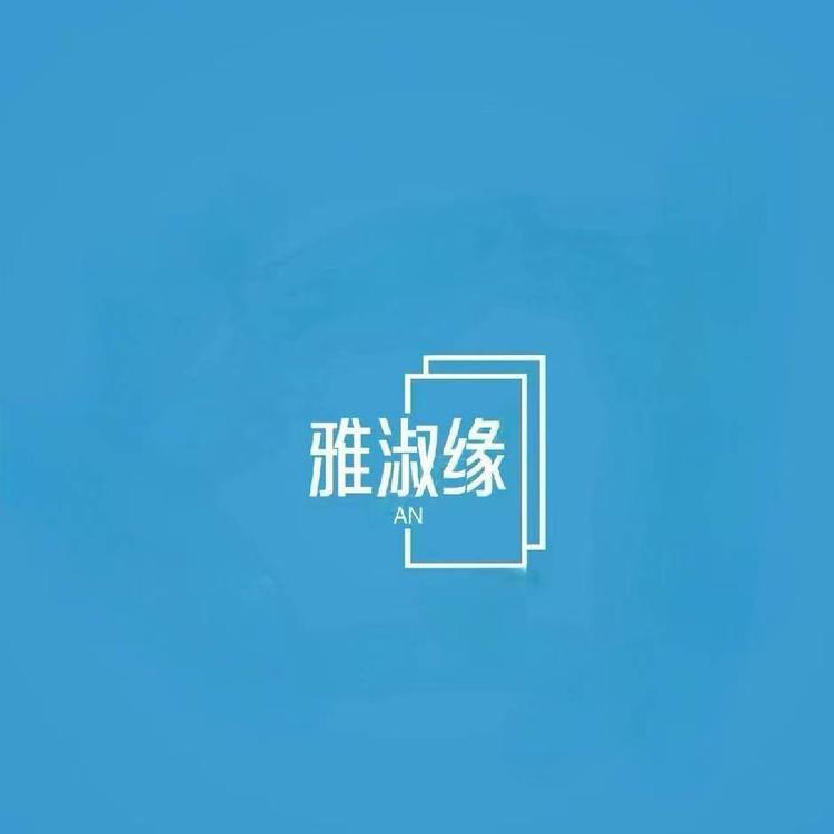 雅淑缘