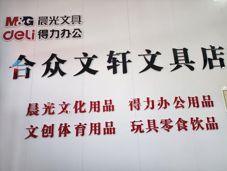 合众文轩文具店
