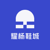 耀杨鞋城