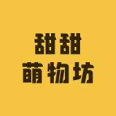 甜甜萌物坊