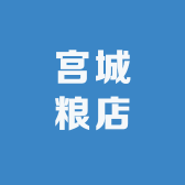 宫城粮店