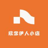 欣念伊人小店