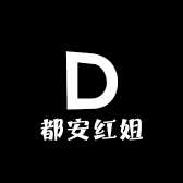 都安红姐