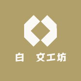 白話文工坊