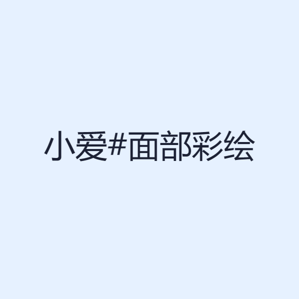 小爱#面部彩绘